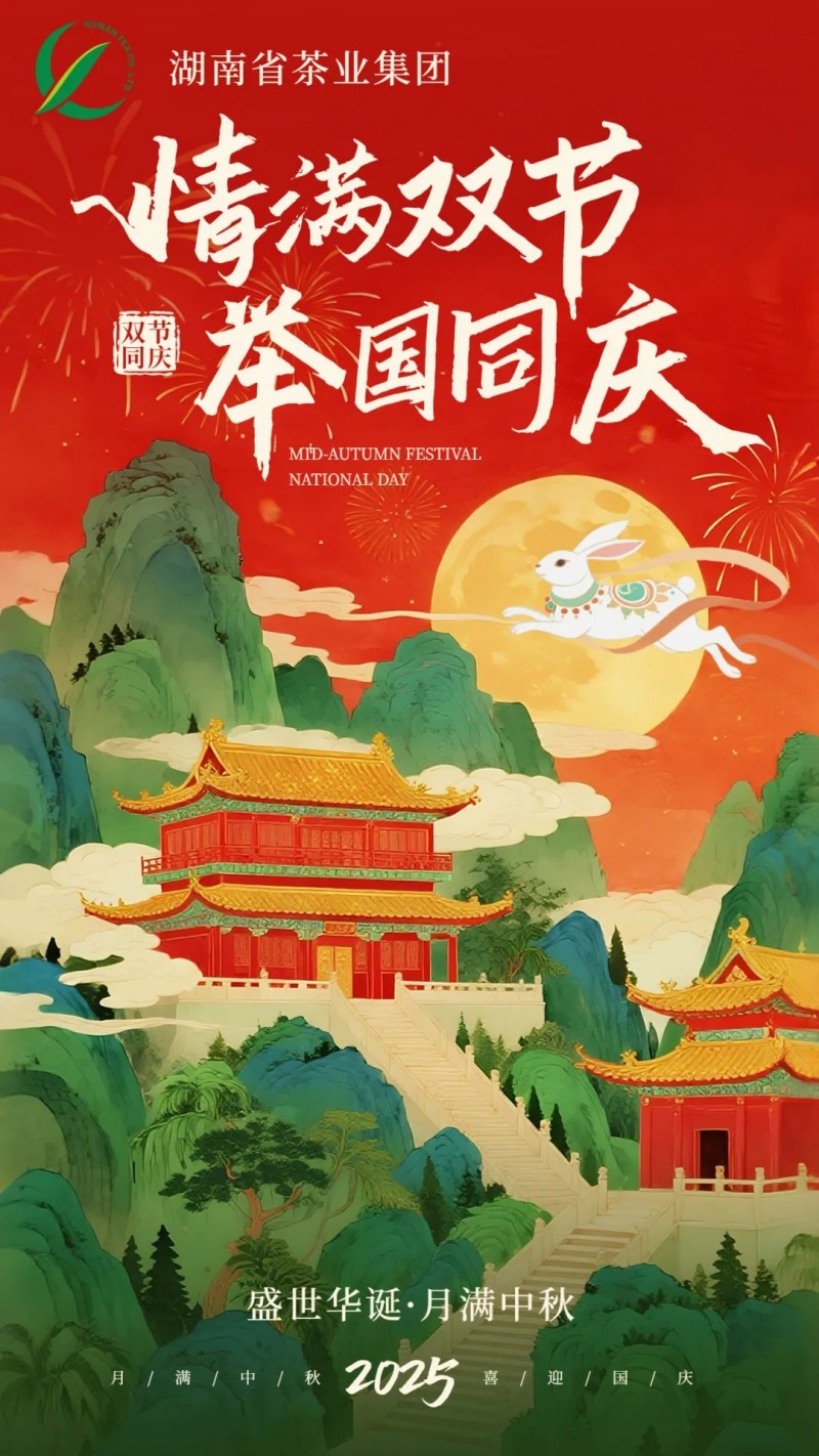 歡度國(guó)慶、喜迎中秋 | 湖南省茶業(yè)集團(tuán)祝大家雙節(jié)快樂(lè)！