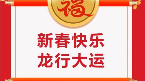 湖南省茶業(yè)集團祝大家新春快樂！