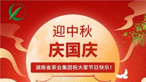 迎中秋、慶國慶，湖南省茶業(yè)集團祝大家雙節(jié)快樂！