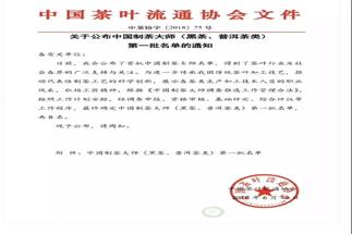 熱烈祝賀集團白沙溪茶廠常務(wù)副總經(jīng)理肖益平、益陽茶廠副總經(jīng)理劉杏益榮獲首批“中國制茶大師”稱號