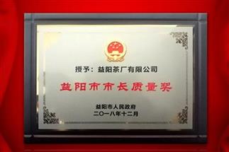 湘益問鼎益陽質(zhì)量管理之巔，市長質(zhì)量獎(jiǎng)紀(jì)念茶隆重上市！